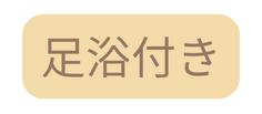 足浴付き