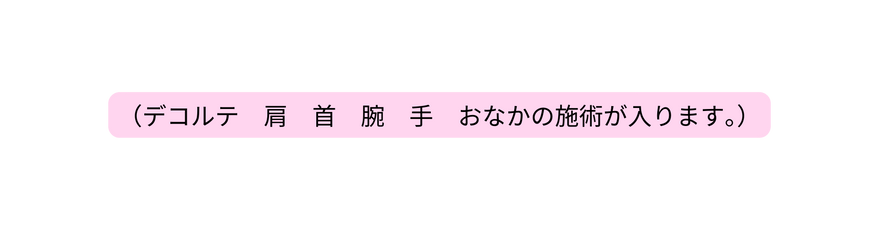 デコルテ 肩 首 腕 手 おなかの施術が入ります